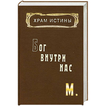 Храм Истины. Бог внутри нас