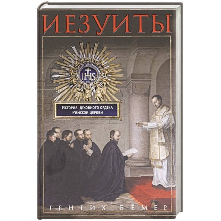Всемирная история, книга Иезуиты. История духовного ордена Римской церкви