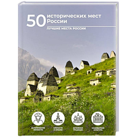 Путеводители по странам, книга 50 исторических мест России