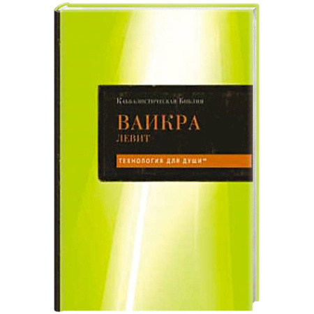 Индуизм, книга Каббалистическая Библия. Ваикра. Левит. Том 3