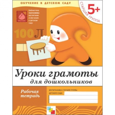 Книги, книга Уроки грамоты для дошкольников. Старшая группа. Рабочая тетрадь