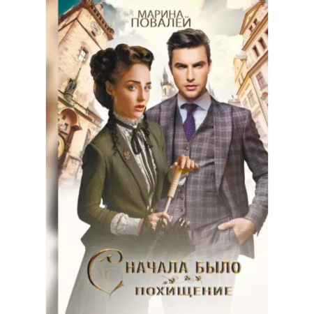 Фантастика, фэнтези, книга Сначала было похищение