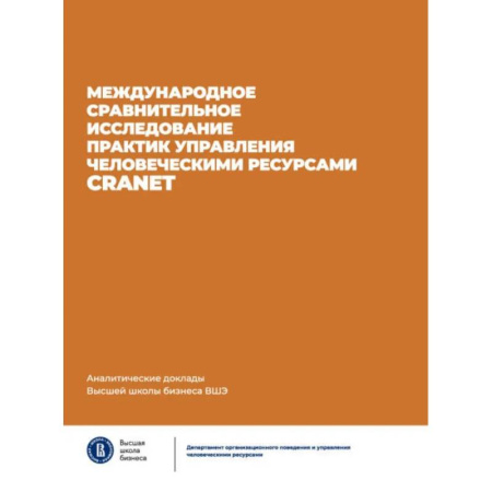 Бухгалтерия. Налоги. Аудит, книга Международное сравнительное исследование практик управления человеческими ресурсами CRANET.