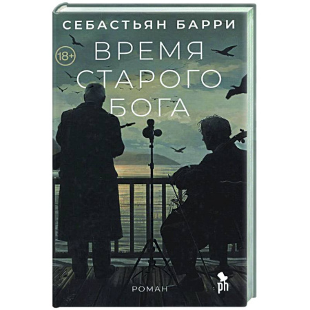 Классика, современная литература, книга Время старого Бога