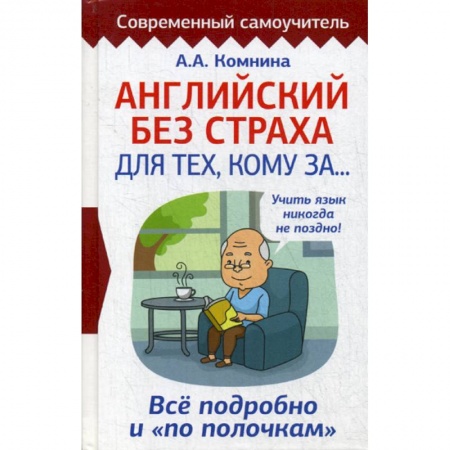 Изучение языков, книга Английский без страха для тех, кому за...