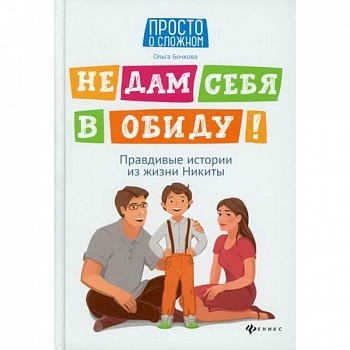 Не дам себя в обиду!