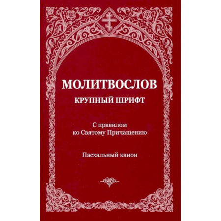 Православие, книга Молитвослов с правилом ко Святому Причащению. Пасхальный канон. Крупным шрифтом