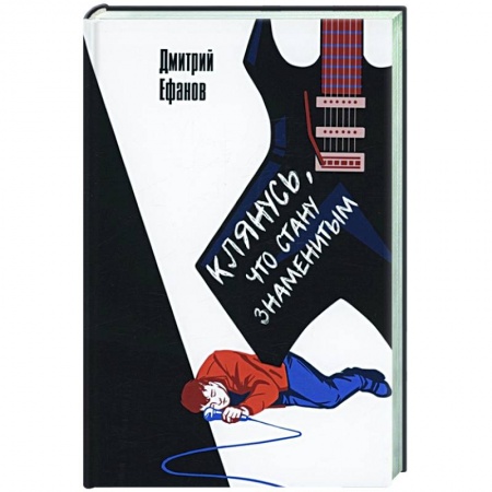 Классика, современная литература, книга Клянусь, что стану знаменитым