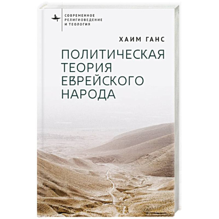 Иудаизм, книга Политическая теория еврейского народа