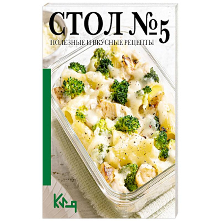 Кулинария, книга Стол 5. Полезные и вкусные рецепты