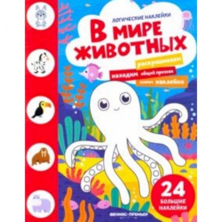 Книги для самых маленьких (0-3 года), книга В мире животных. Книжка с наклейками