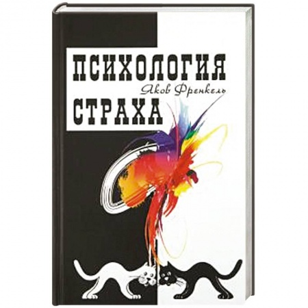 Основы психологии, книга Психология страха
