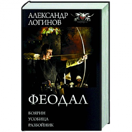 Фантастика, фэнтези, книга Феодал