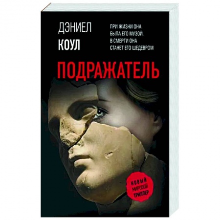 Детективы, триллеры, книга Подражатель