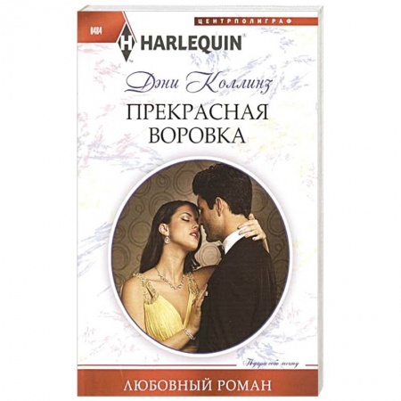Книги, книга Прекрасная воровка