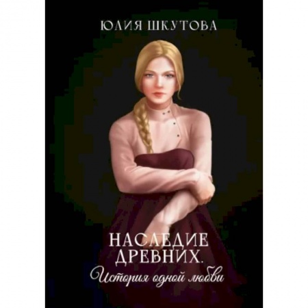 Фантастика, фэнтези, книга Наследие древних. История одной любви