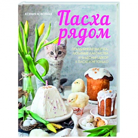 Выпечка, десерты, книга Пасха рядом
