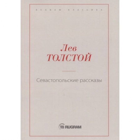 Классика, современная литература, книга Севастопольские рассказы