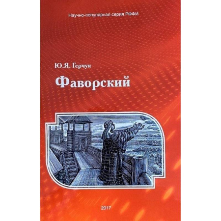 История, биография, мемуары, книга Фаворский