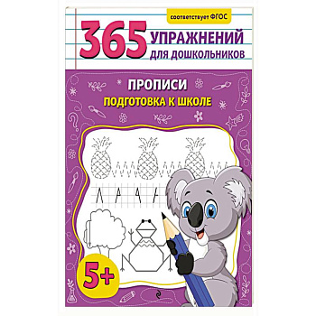 Прописи. Подготовка к школе