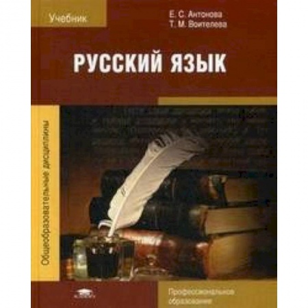 Изучение языков, книга Русский язык. Учебник для студентов учреждений среднего профессионального образования