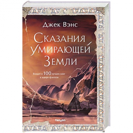 Фантастика, фэнтези, книга Сказания Умирающей Земли