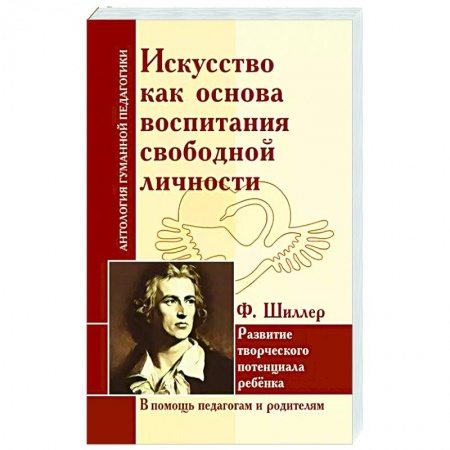 Книги для родителей, книга Искусство как основа воспитания свободной личности
