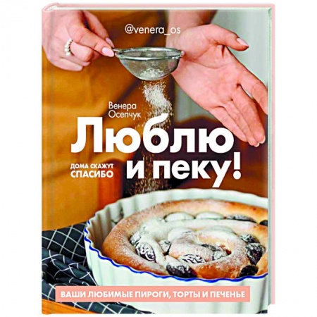 Выпечка, десерты, книга Люблю и пеку! Ваши любимые пироги,торты и печенье