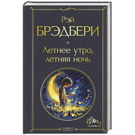 Классика, современная литература, книга Летнее утро, летняя ночь