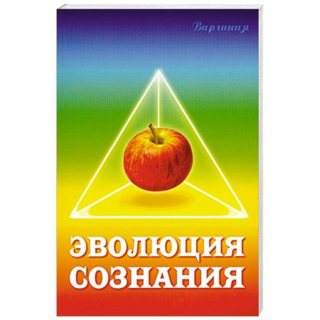 Книги, книга Эволюция сознания