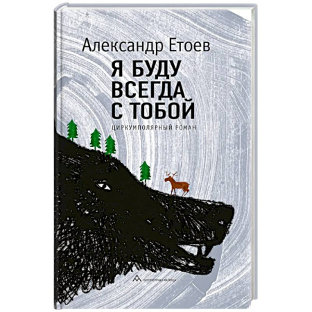 Классика, современная литература, книга Я буду всегда с тобой