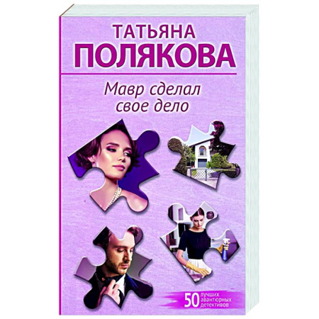 Детективы, триллеры, книга Мавр сделал свое дело