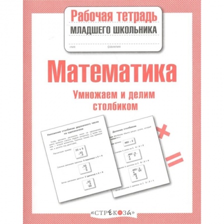 Дошкольникам, книга Математика.Умножаем и делим столбиком