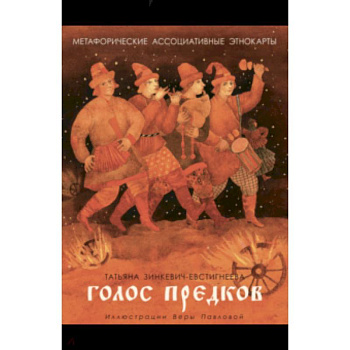 Голос предков. Метафорические ассоциат. этнокарты Голос предков. Метафорические ассоциат. этнокарты