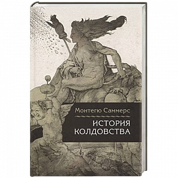 История колдовства