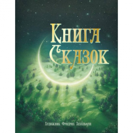 Книги, книга Книга сказок
