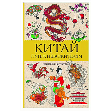 Развлечения. Праздники. Юмор, книга Китай. Путь к небожителям. Раскраска антистресс