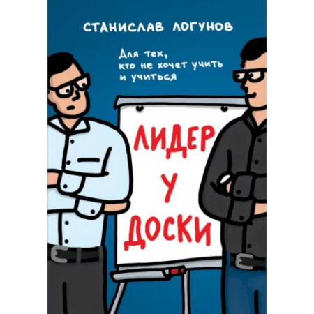 Общественные и гуманитарные науки, книга Лидер у доски. Для тех, кто не хочет учить и учиться