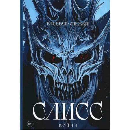 Фантастика, фэнтези, книга Слисс. Война