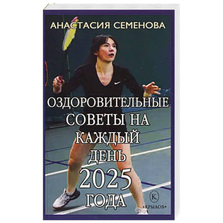 Популярная и нетрадиционная медицина, книга Оздоровительные советы на каждый день 2025 года