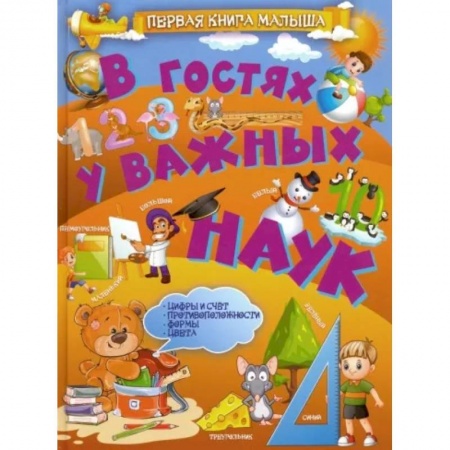 Познавательная литература, книга В гостях у важных наук