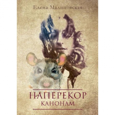 Фантастика, фэнтези, книга Наперекор канонам
