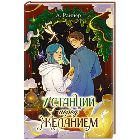 Фантастика, фэнтези, книга 7 станций перед желанием