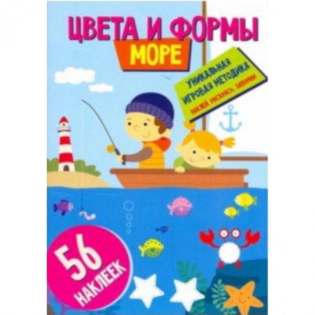 Книги для самых маленьких (0-3 года), книга Цвета и формы. Море