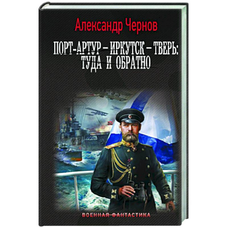 Фантастика, фэнтези, книга Порт-Артур – Иркутск – Тверь: туда и обратно