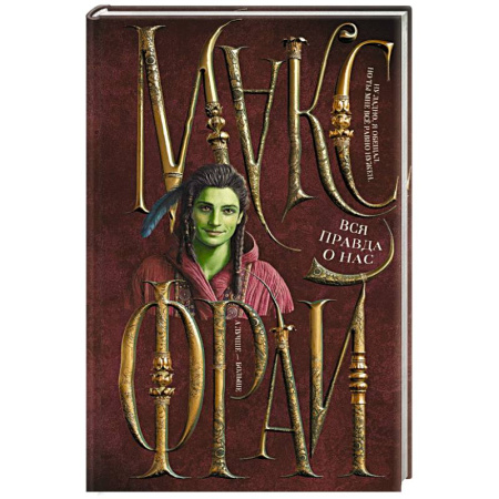 Фантастика, фэнтези, книга Вся правда о нас