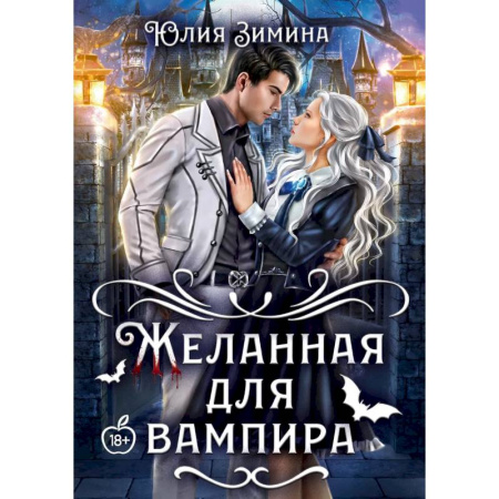 Фантастика, фэнтези, книга Желанная для вампира