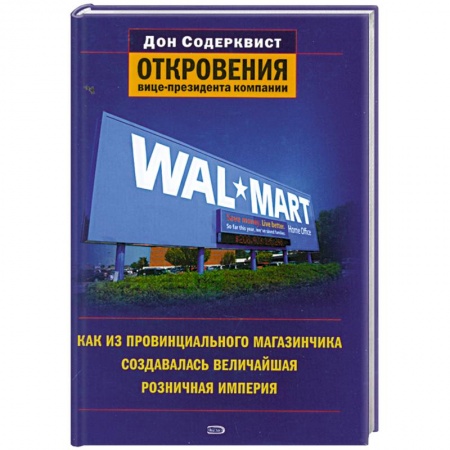 Книги, книга Wal-Mart. Как из провинциального магазинчика создавалась величайшая розничная империя. Откровения вице-президента компании