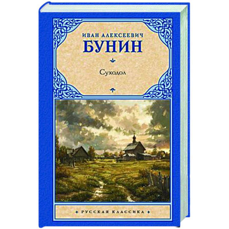 Классика, современная литература, книга Суходол