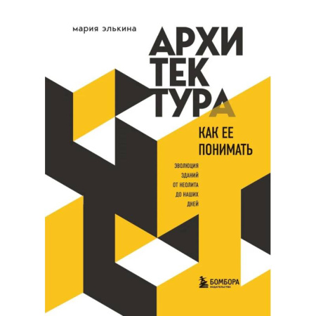 Технические науки. Транспорт, книга Архитектура. Как ее понимать. Эволюция зданий от неолита до наших дней (новое оформление)